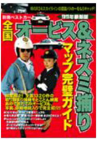 楽天ブックス 全国オ ビス ネズミ捕りマップ完璧ガイド 99年最新版 本 楽天ブックス 全国オ ビス ネズミ捕りマップ完璧ガイド 99年最新版 本